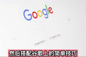 零成本通过Google复制粘贴来简单赚取收益，几分钟赚1600美元
