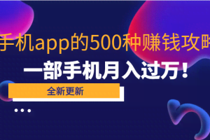 80个手机app的500种赚钱攻略，一部手机月入过万！【即学即赚】