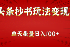 微头条抄书玩法变现项目：单天批量操作日入100+
