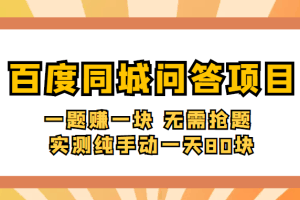 百度同城问答赚钱项目：一题赚一块 无需抢题 实测纯手动一天80块(附搜题器)