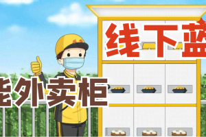 线下蓝海项目-智能外卖柜，0投入，轻松月入10000+（无水印）