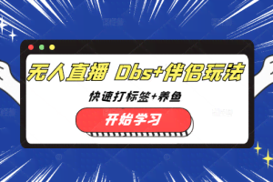 无人直播 Obs+伴侣玩法，快速打标签+养鱼，附直播素材下载软件