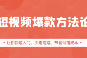 短视频爆款方法论，让你快速入门、少走弯路、节省试错成本
