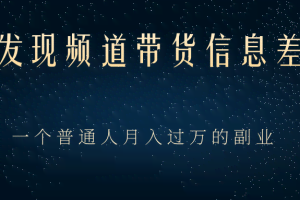 京东发现频道带货信息差项目，一个普通人月入过万的副业