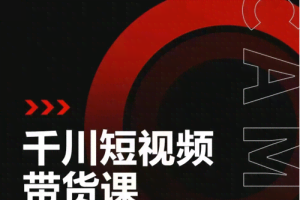 昭闻短视频千川图文带货课，给你一个起点，给起点一个高度