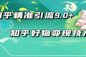 2021最新知乎精准引流9.0+知乎好物变现技术：轻松月入过万（21节视频+话术)