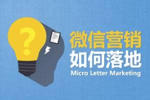 英盛网价值19.8元收费课程《微信营销如何落地》共1节（胡涂老师）