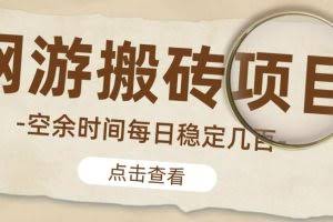 【稳定搬砖】最新网游逆水寒（魔兽老兵服）游戏手动搬砖教程，批量起号每天稳定几百+