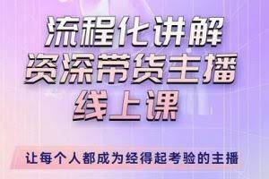 婉婉-主播拉新实操课，流程化讲解资深带货主播，让每个人都成为经得起考验的主播