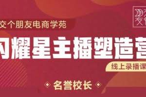 交个朋友:闪耀星主播塑造营2207期，3天2夜入门带货主播，懂人性懂客户成为王者销售