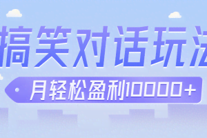 冷门赛道玩法搞笑对话，适合新手的傻瓜式赚钱项目，月轻松收益万元【教程+素材】