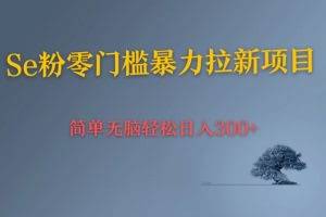 Se粉暴力拉新 小白也可日入300+ 简单无脑上手