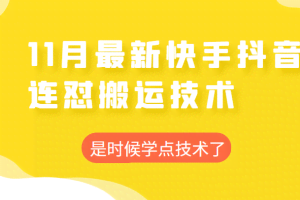 2022年11月快手抖音最新连怼搬运技术，操作非常简单
