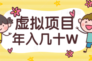 虚拟项目私域流量玩法揭秘，做好一个垂直领域，年入几十W！【视频教程】