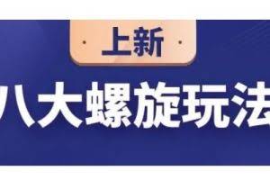 数据蛇·淘宝八大螺旋玩法，可以闭着眼睛跟随八大螺旋玩法直接粗暴的干起来