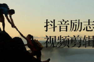 名人语录号混剪实操教程，10分钟快速剪辑爆款原创视频【附素材】