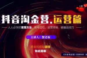 蟹老板：抖音淘金营，人人必学的变现方法，短视频搞钱如此简单
