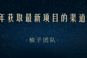 2021年获取最新项目的渠道方式，帮助我们快速打开新的认知和思维【视频课程】