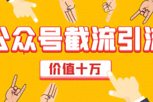 郭耀天·价值十万公众号拦截引流，快速排名实战教程【付费文章】