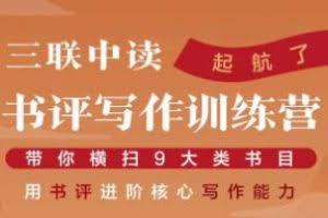 贝小戎书评写作课程：带你横扫9大类书目，用书评进阶核心写作能力