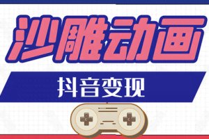 抖音沙雕动画变现教程：轻松快速爆粉，一套动画变现几十万（附软件）