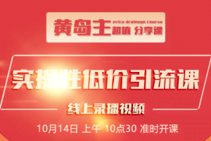 黄岛主知乎精准引流全面大解析，最快3天养3级权重号（附软件与素材）