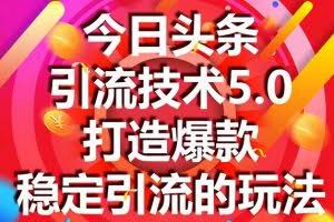 狼叔今日头条引流技术5.0，市面上最新的打造爆款稳定引流玩法，轻松100W+阅读