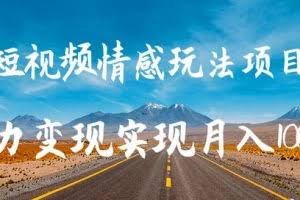 柚子团队内部课程：抖音短视频情感玩法项目,暴力变现实现月入10000+