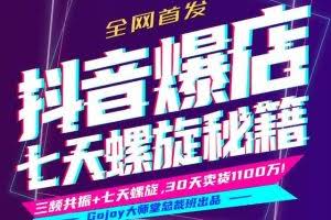 抖音爆店7天螺旋FEED秘籍进阶课程完整版:自然流量起爆玩法，七天螺旋品牌策略