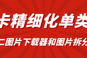 卡卡精细化单类目（附小二图片下载器和图片拆分器）