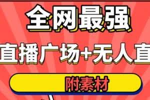 火炬联盟全网最强抖音卡直播广场+抖音无人直播+无人直播多开(附无人直播素材)