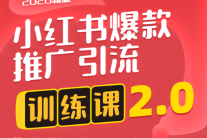 狼叔小红书爆款推广引流2.0训练课， 4步掌握板块小程序打造秘籍（完结）
