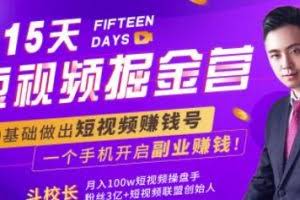 15天短视频掘金营：揭秘短视频赚钱玩法，开启月入过万新副业，会玩手机就能赚钱！