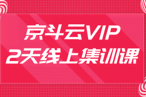 京斗云3月VIP2天线上集训课，关键词7天上首页，引爆搜索流量，快车低价霸屏