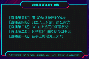 价值9999元直播1-5期（新人避坑，爆款视频，DOU+上热门，疯狂卖货，用100赚1000元）