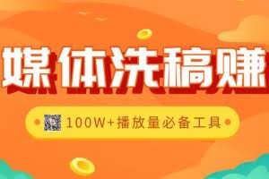 自媒体洗稿赚钱工具大全2.0版,100W+播放量必备辅助工具（全套资料）
