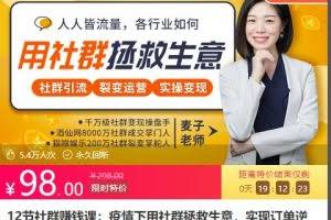 12节社群赚钱课：疫情下用社群拯救生意，实现订单逆势暴涨！（更新中）