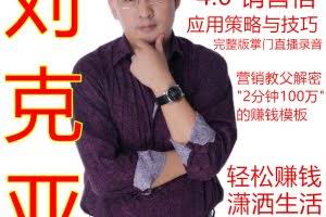 刘克亚《销售信赚钱圣经4.0》销售信应用策略与技巧克亚营销直播间会员课程（完整录