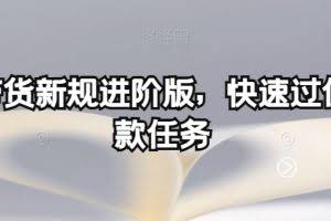 多多带货新规进阶版，快速过优质爆款任务