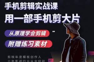 用手机拍出电影感短视频，零基础手机拍摄剪辑