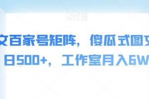 AI爆文百家号矩阵，傻瓜式图文，单日500+，工作室月入6W【揭秘】