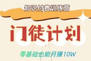 零基础也能月赚10w！优雅割韭菜的秘密在【知识付费训练营】