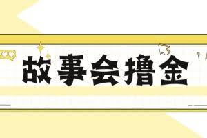 最新爆火1599的故事会撸金项目，号称一天500+【全套详细玩法教程】