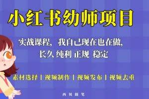 单天200-700的小红书幼师项目（虚拟），长久稳定正规好操作！