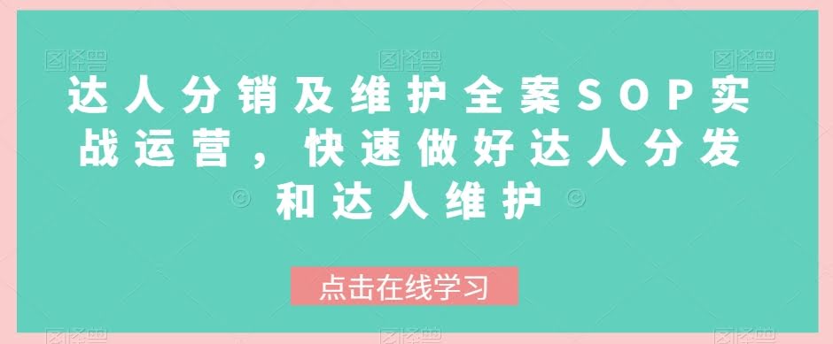 达人分销及维护全案SOP实战运营，快速做好达人分发和达人维护