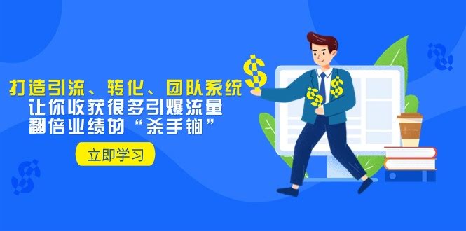 教你打造引流、转化、团队系统,让你收获很多引爆流量、翻倍业绩的“杀手锏” 教你打造引流、转化、团队系统,让你收获很多引爆流量、翻倍业绩的“杀手锏”