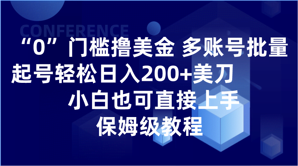 0门槛撸美金| 多账号批量起号轻松日入200+美刀，小白也可直接上手，保姆级教程