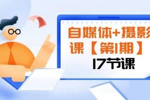 自媒体+摄影课【第1期】由浅到深 循环渐进 让作品刷爆 各大社交平台（17节)