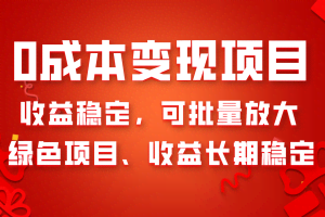 （8177期）0成本项目变现，收益稳定可批量放大。纯绿色项目，收益长期稳定