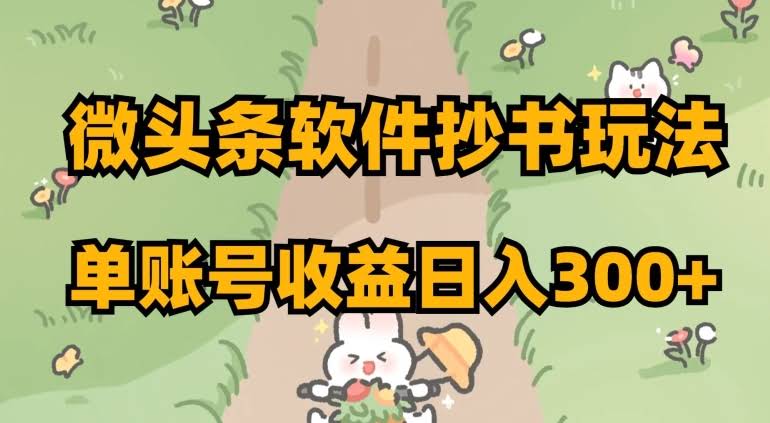 微头条软件抄书玩法，单账号收益日入300+【揭秘】